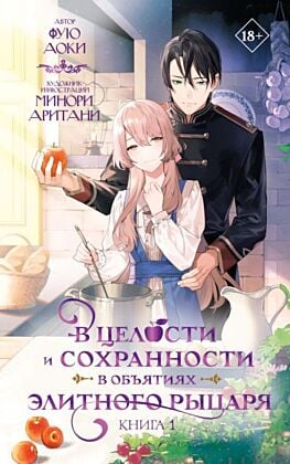 В целости и сохранности в объятиях элитного рыцаря. Книга 1 (мягк.обл.)