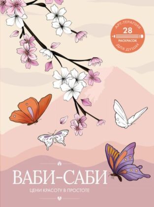 Ваби-саби: цени красоту в простоте (мягк.обл.)