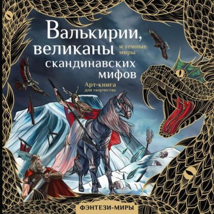 Валькирии, великаны и темные миры скандинавских мифов (мягк.обл.)