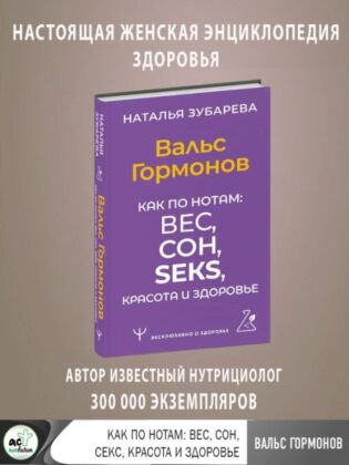 Вальс Гормонов. Как по нотам: вес, сон, секс, красота и здоровье (мягк.обл.)