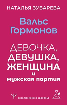 Вальс гормонов: девочка, девушка, женщина и мужская партия (мягк.обл.)