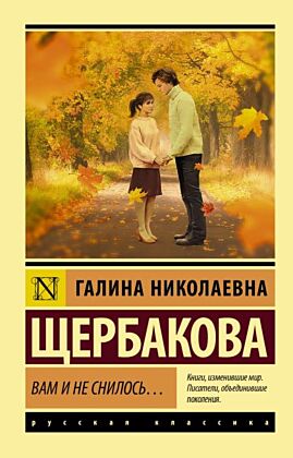 Вам и не снилось... (мягк.обл.)