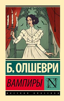 Вампиры (мягк.обл.)