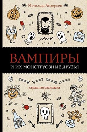 Вампиры и их монструозные друзья. Раскраски антистресс (мягк.обл.)