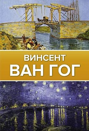 Ван Гог (мягк.обл.)