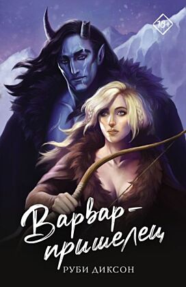 Варвар-пришелец (мягк.обл.)