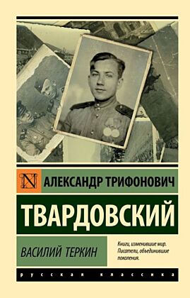 Василий Теркин (мягк.обл.)