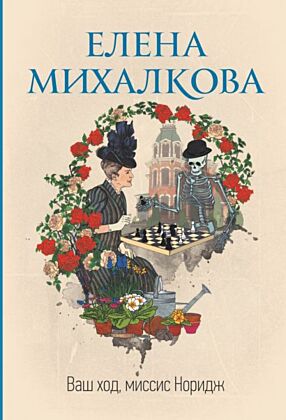 Ваш ход, миссис Норидж (мягк.обл.)