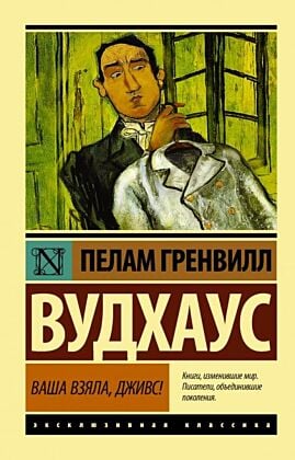 Ваша взяла, Дживс! (мягк.обл.)