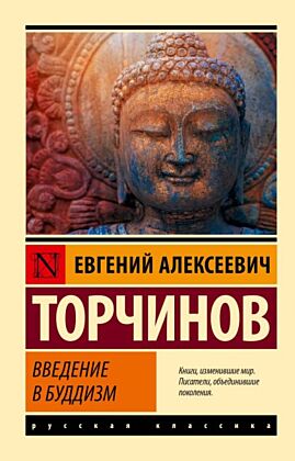Введение в буддизм (мягк.обл.)