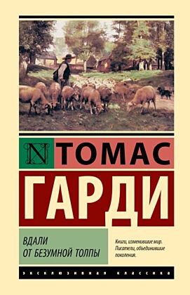 Вдали от безумной толпы