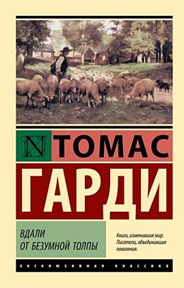Вдали от безумной толпы (мягк.обл.)