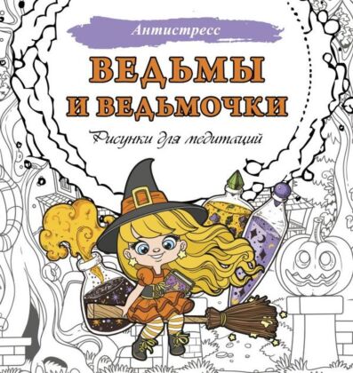 Ведьмы и ведьмочки. Рисунки для медитаций (мягк.обл.)