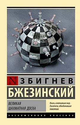 Великая шахматная доска (мягк.обл.)