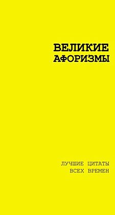 Великие афоризмы. Лучшие цитаты всех времен (мягк.обл.)
