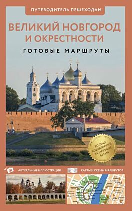 Великий Новгород и окрестности. Путеводитель пешеходам (мягк.обл.)