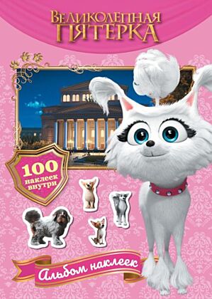 Великолепная пятерка. Альбом 100 наклеек (Марго) (мягк.обл.)