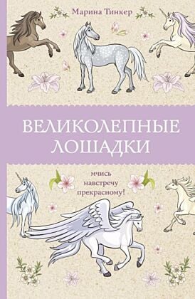 Великолепные лошадки: мчись навстречу прекрасному! Раскраски антистресс (мягк.обл.)