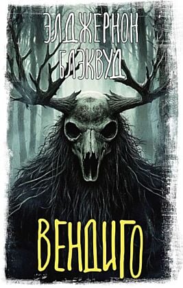 Вендиго