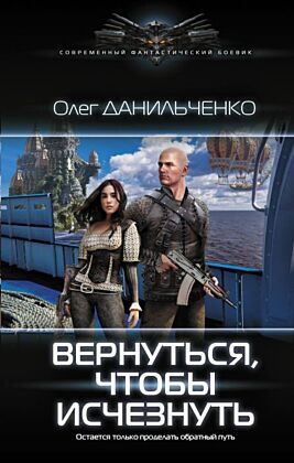 Вернуться, чтобы исчезнуть