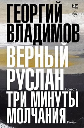 Верный Руслан. Три минуты молчания