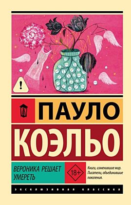 Вероника решает умереть (мягк.обл.)