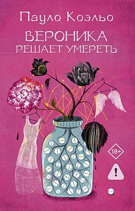Вероника решает умереть (мягк.обл.)