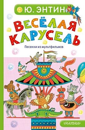 Весёлая карусель. Песенки из мультфильмов