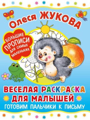 Веселая раскраска для малышей: готовим пальчики к письму (мягк.обл.)