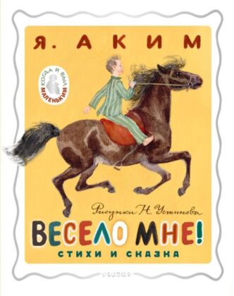 Весело мне! Стихи и сказка. Рисунки Н. Устинова