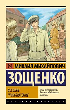 Веселое приключение (мягк.обл.)