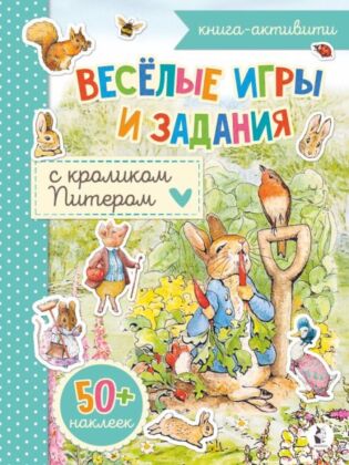 Веселые игры и задания с кроликом Питером (мягк.обл.)