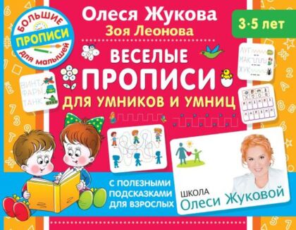 Веселые прописи для умников и умниц (мягк.обл.)