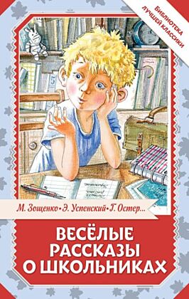 Весёлые рассказы о школьниках