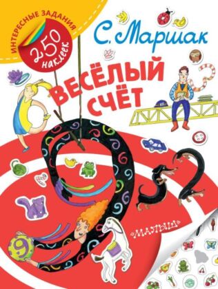 Весёлый счёт (мягк.обл.)