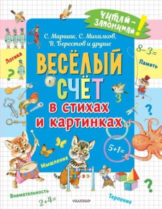 Весёлый счёт в стихах и картинках (мягк.обл.)