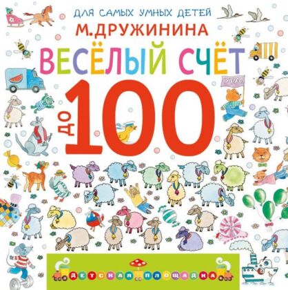 Весёлый счёт до 100 (мягк.обл.)