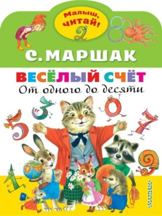 Весёлый счёт. От одного до десяти (мягк.обл.)