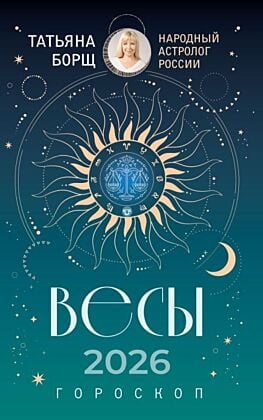 ВЕСЫ. Гороскоп на 2026 год (мягк.обл.)
