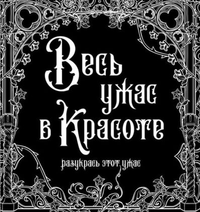 Весь ужас в красоте (мягк.обл.)
