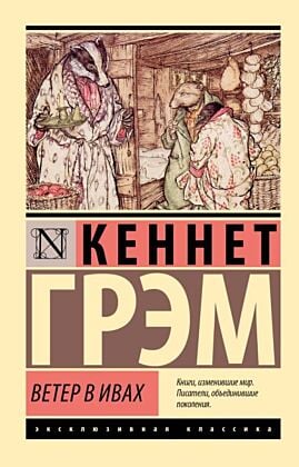 Ветер в ивах (мягк.обл.)