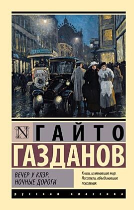 Вечер у Клэр. Ночные дороги (мягк.обл.)