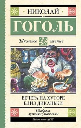 Вечера на хуторе близ Диканьки