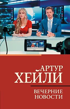 Вечерние новости (мягк.обл.)