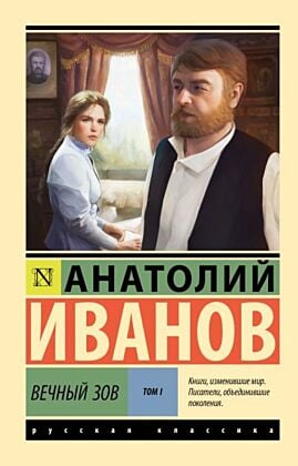 Вечный зов т.1 (мягк.обл.)