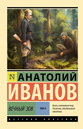 Вечный зов т.2 (мягк.обл.)