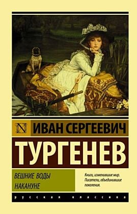 Вешние воды. Накануне (мягк.обл.)