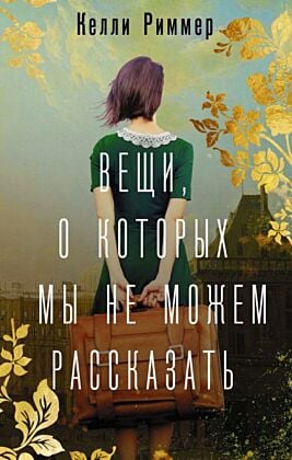 Вещи, о которых мы не можем рассказать