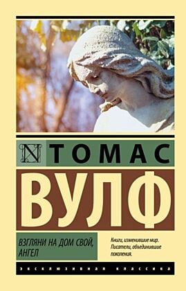 Взгляни на дом свой, ангел (мягк.обл.)