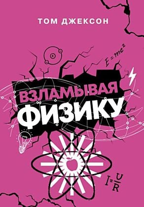 Взламывая физику